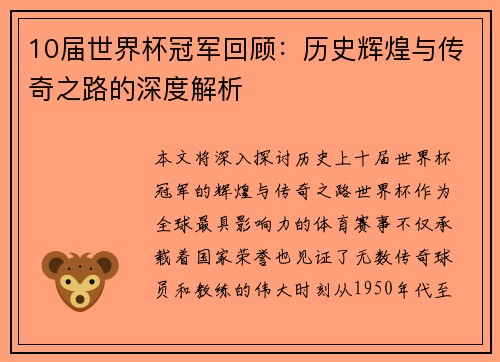 10届世界杯冠军回顾：历史辉煌与传奇之路的深度解析