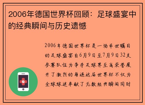 2006年德国世界杯回顾：足球盛宴中的经典瞬间与历史遗憾