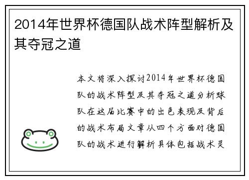 2014年世界杯德国队战术阵型解析及其夺冠之道