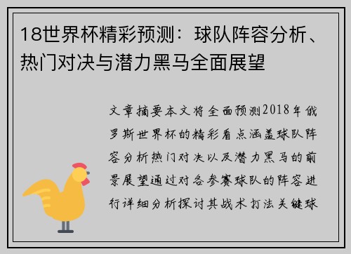 18世界杯精彩预测：球队阵容分析、热门对决与潜力黑马全面展望