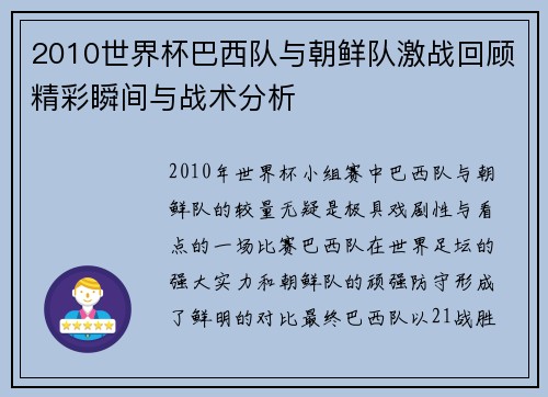 2010世界杯巴西队与朝鲜队激战回顾精彩瞬间与战术分析