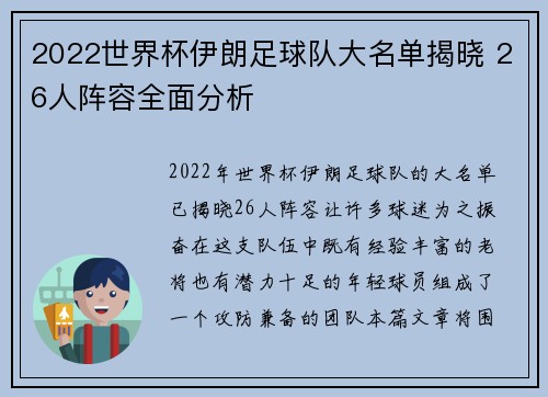 2022世界杯伊朗足球队大名单揭晓 26人阵容全面分析