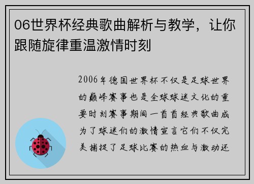 06世界杯经典歌曲解析与教学，让你跟随旋律重温激情时刻