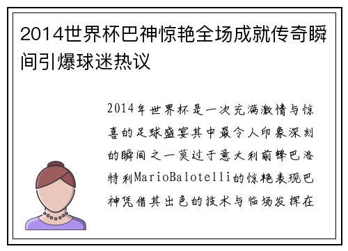 2014世界杯巴神惊艳全场成就传奇瞬间引爆球迷热议