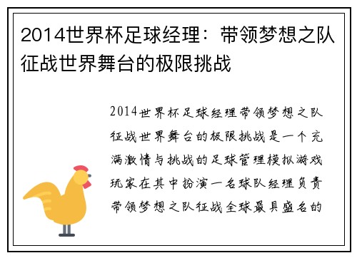 2014世界杯足球经理：带领梦想之队征战世界舞台的极限挑战