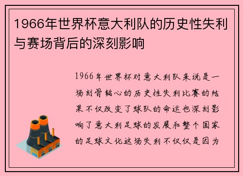 1966年世界杯意大利队的历史性失利与赛场背后的深刻影响
