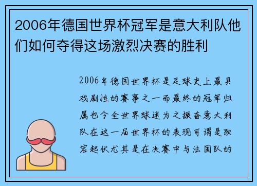 2006年德国世界杯冠军是意大利队他们如何夺得这场激烈决赛的胜利