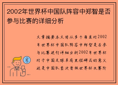 2002年世界杯中国队阵容中郑智是否参与比赛的详细分析