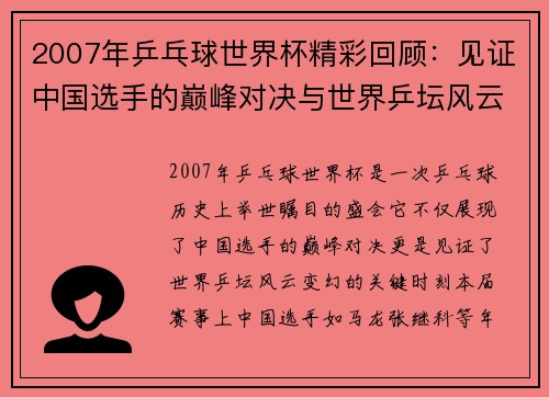 2007年乒乓球世界杯精彩回顾：见证中国选手的巅峰对决与世界乒坛风云变幻