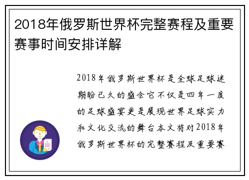 2018年俄罗斯世界杯完整赛程及重要赛事时间安排详解