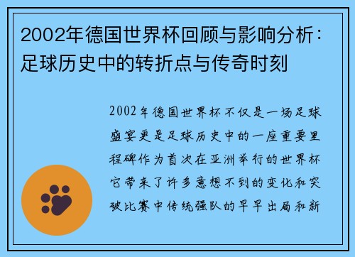 2002年德国世界杯回顾与影响分析：足球历史中的转折点与传奇时刻