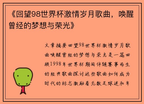《回望98世界杯激情岁月歌曲，唤醒曾经的梦想与荣光》