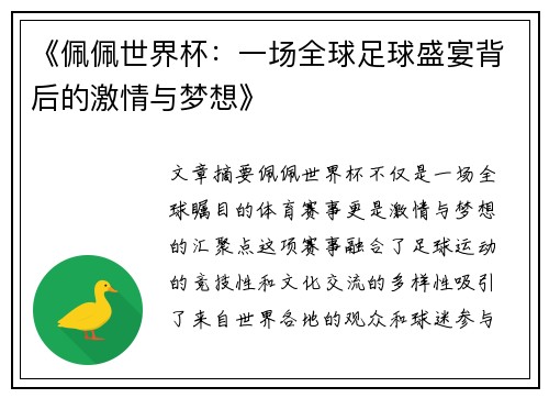《佩佩世界杯：一场全球足球盛宴背后的激情与梦想》