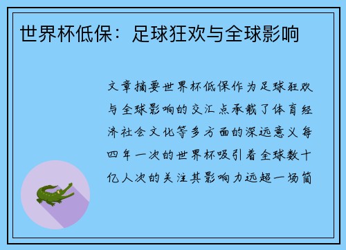 世界杯低保：足球狂欢与全球影响