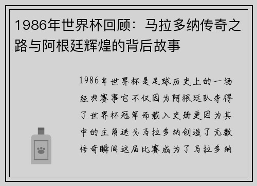 1986年世界杯回顾：马拉多纳传奇之路与阿根廷辉煌的背后故事