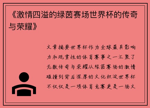 《激情四溢的绿茵赛场世界杯的传奇与荣耀》