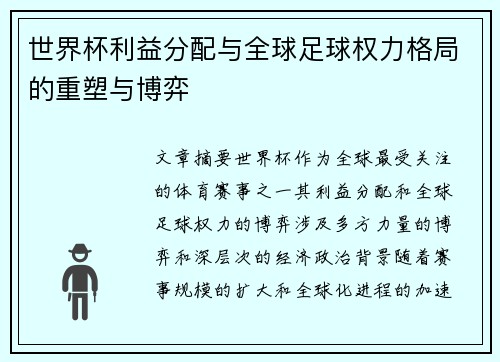 世界杯利益分配与全球足球权力格局的重塑与博弈