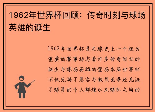 1962年世界杯回顾：传奇时刻与球场英雄的诞生