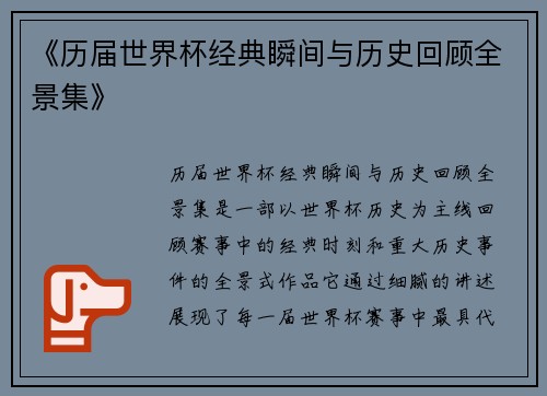 《历届世界杯经典瞬间与历史回顾全景集》