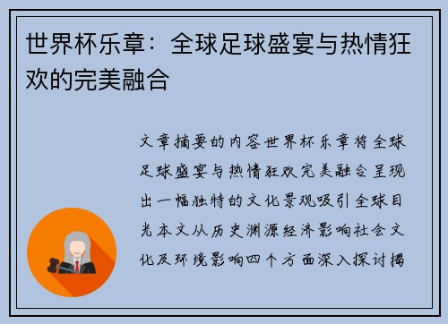 世界杯乐章：全球足球盛宴与热情狂欢的完美融合
