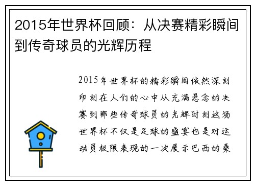 2015年世界杯回顾：从决赛精彩瞬间到传奇球员的光辉历程