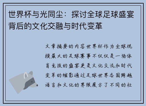 世界杯与光同尘：探讨全球足球盛宴背后的文化交融与时代变革