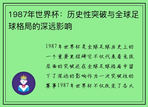 1987年世界杯：历史性突破与全球足球格局的深远影响