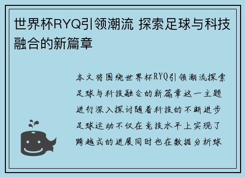 世界杯RYQ引领潮流 探索足球与科技融合的新篇章