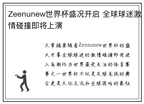Zeenunew世界杯盛况开启 全球球迷激情碰撞即将上演