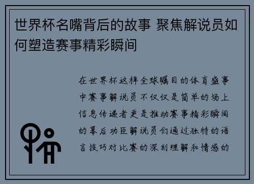 世界杯名嘴背后的故事 聚焦解说员如何塑造赛事精彩瞬间