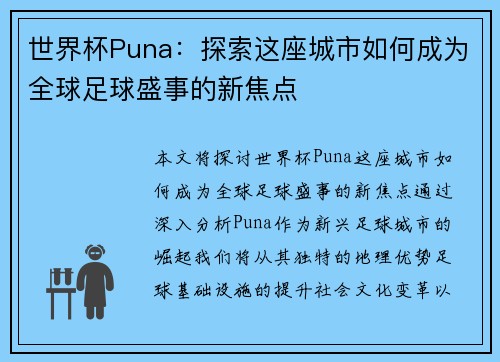 世界杯Puna：探索这座城市如何成为全球足球盛事的新焦点