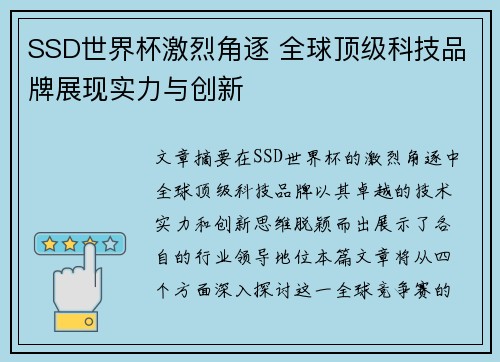 SSD世界杯激烈角逐 全球顶级科技品牌展现实力与创新