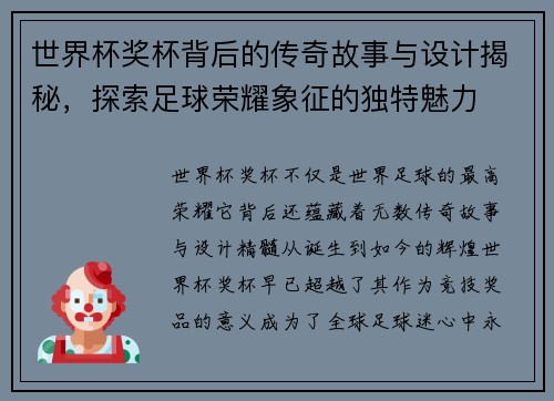 世界杯奖杯背后的传奇故事与设计揭秘，探索足球荣耀象征的独特魅力