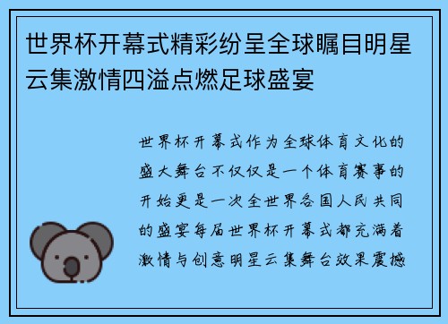 世界杯开幕式精彩纷呈全球瞩目明星云集激情四溢点燃足球盛宴