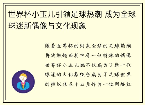 世界杯小玉儿引领足球热潮 成为全球球迷新偶像与文化现象