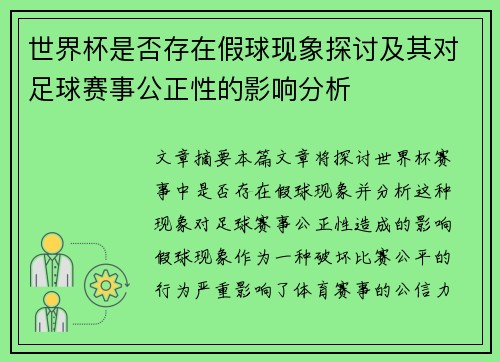 世界杯是否存在假球现象探讨及其对足球赛事公正性的影响分析