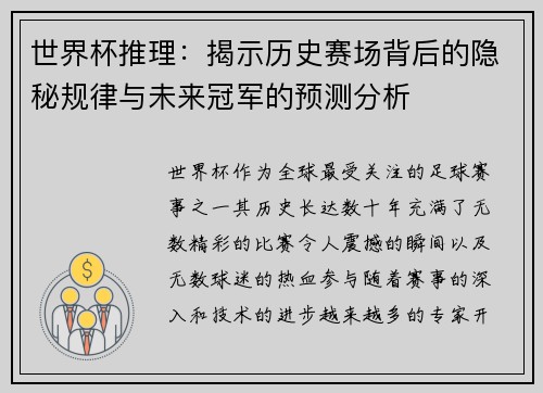 世界杯推理：揭示历史赛场背后的隐秘规律与未来冠军的预测分析