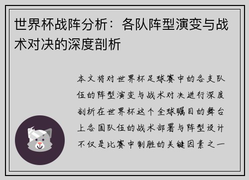世界杯战阵分析：各队阵型演变与战术对决的深度剖析