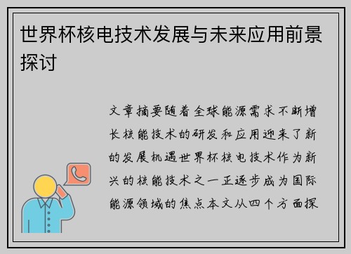 世界杯核电技术发展与未来应用前景探讨