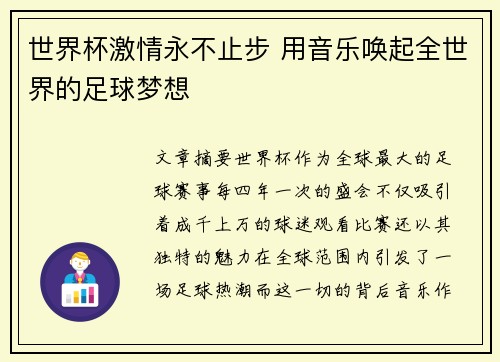 世界杯激情永不止步 用音乐唤起全世界的足球梦想