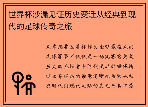 世界杯沙漏见证历史变迁从经典到现代的足球传奇之旅
