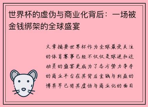 世界杯的虚伪与商业化背后：一场被金钱绑架的全球盛宴