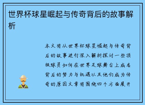 世界杯球星崛起与传奇背后的故事解析