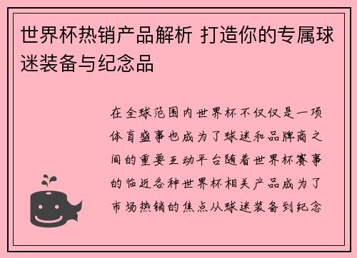 世界杯热销产品解析 打造你的专属球迷装备与纪念品