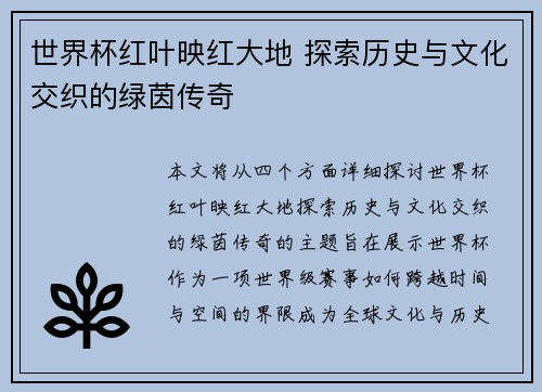 世界杯红叶映红大地 探索历史与文化交织的绿茵传奇