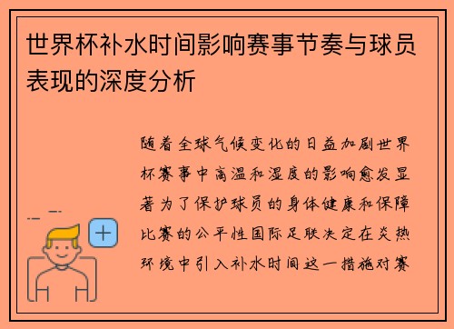 世界杯补水时间影响赛事节奏与球员表现的深度分析