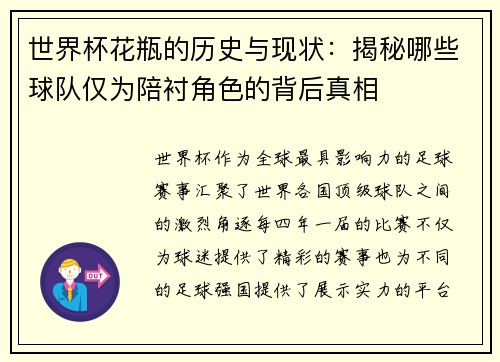 世界杯花瓶的历史与现状：揭秘哪些球队仅为陪衬角色的背后真相