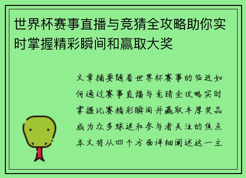 世界杯赛事直播与竞猜全攻略助你实时掌握精彩瞬间和赢取大奖