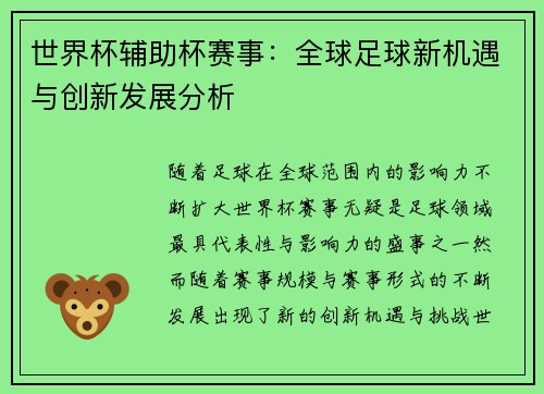 世界杯辅助杯赛事：全球足球新机遇与创新发展分析