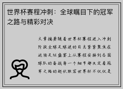 世界杯赛程冲刺：全球瞩目下的冠军之路与精彩对决
